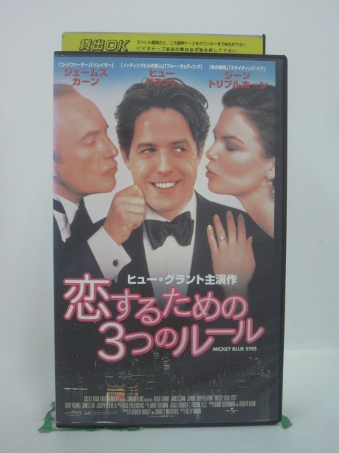 H5 46543 【中古・VHSビデオ】「恋するための3つのルール」字幕版　キャスト：ヒュー・グラント/ジーン・トリプルホーン/ジェームズ・カーン