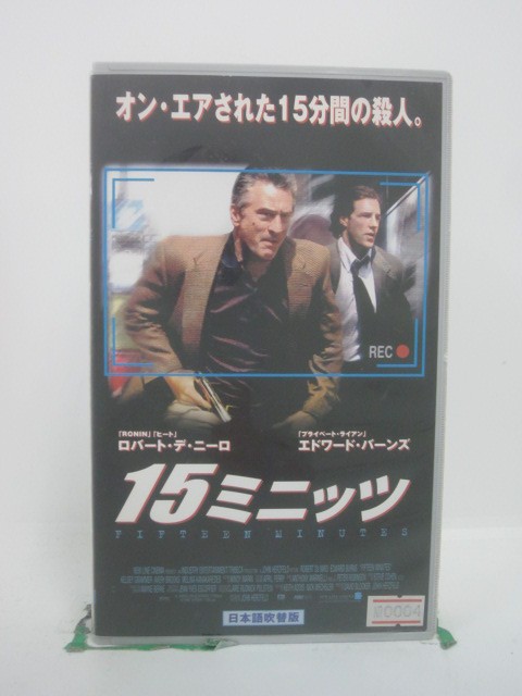 H5 46548 【中古・VHSビデオ】「15ミニッツ」日本語吹替版　キャスト：ロバート・デ・ニーロ/エドワー..