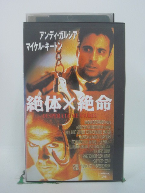 H5 46557 【中古・VHSビデオ】「絶対✕絶命」字幕版　キャスト：アンディ・ガルシア/マイケル・キートン..