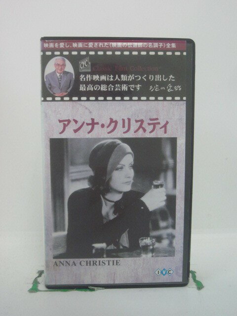 H5 46580 【中古・VHSビデオ】「アンナ・クリスティ」字幕版　キャスト：グレタ・ガルボ/チャールズ・ビックフォード　淀川長治総監修『オリジナル映像解説付き』