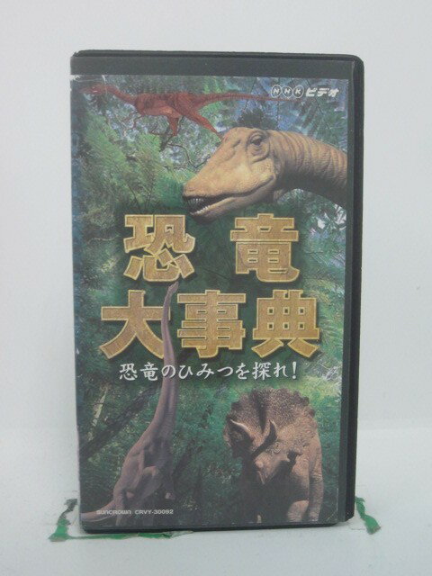 H5 46591【中古・VHSビデオ】「恐竜大事典 恐竜の秘密を探れ！」 登場する恐竜：フクイリュウ/バロサウ..