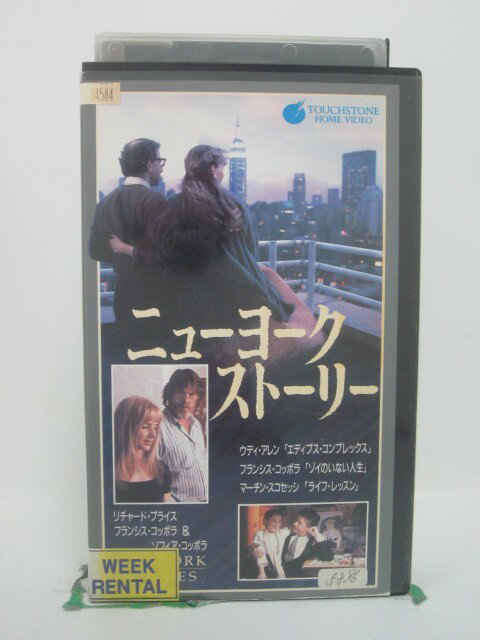 H5 46593 【中古・VHSビデオ】「ニューヨーク・ストーリー」「第1話 ライフ・レッスン」「第2話 ゾイのいない人生」「第3話 エディプス・コンプレックス」全3話収録。字幕版　監督：マーチン・スコッセシ/フランシス・コッポラ/ウディ・アレン