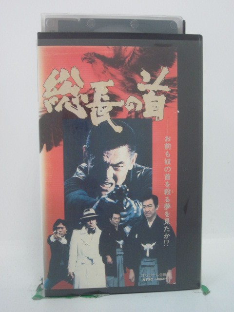 H5 46600 【中古・VHSビデオ】「総長の首」オリジナル全長版　キャスト：菅原文太/清水健太郎/ジョニー大倉/田中邦衛/梅宮辰夫