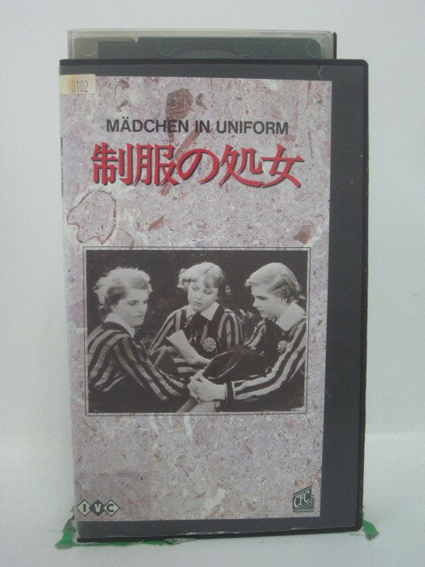 H5 46613 【中古・VHSビデオ】「制服の処女」字幕版　キャスト：ドロテア・ヴィーク/ヘルタ・ティーレ　総監修：淀川長治