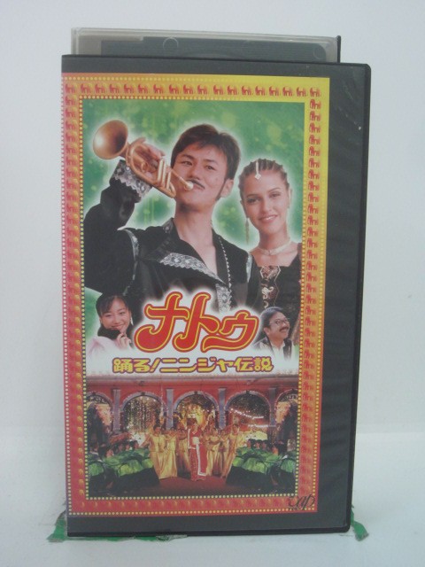 H5 46677【中古・VHSビデオ】「ナトゥ 踊る！ニンジャ伝説」監督：大森一樹/出演：南々見狂也/声の出演：矢島晶子