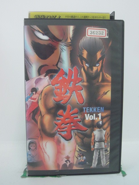 H5 46710 【中古・VHSビデオ】「鉄拳/TEKKEN　VOL.1」キャスト：三木眞一郎/高山みなみ/佐々木誠/日高奈留美/佐々木誠二