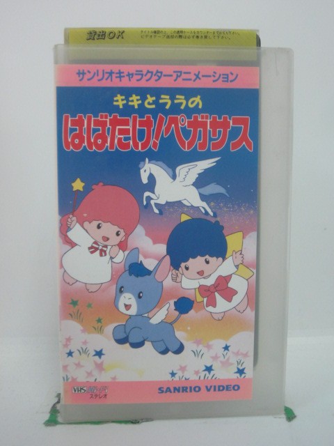 H5 46714 【中古・VHSビデオ】「キキとララのはばたけ！ペガサス～サンリオキャラクターアニメーション～」キャスト：戸田恵子/白鳥由里/高田由美