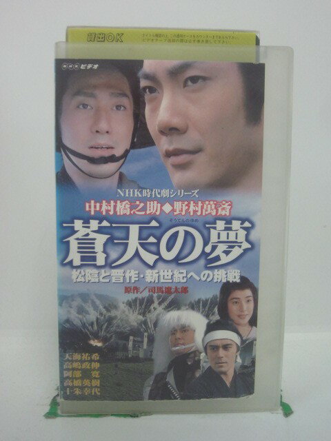 H5 46729 【中古・VHSビデオ】「蒼天の夢～松陰と晋作・新世界への挑戦～」NHK時代劇シリーズ　原作：..