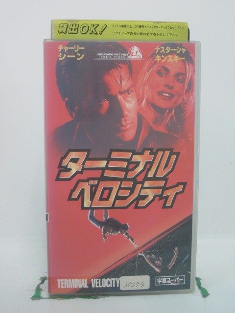 H5 46738 【中古・VHSビデオ】「ターミナル・ベロシティ」字幕版　キャスト：チャーリー・シーン/ナスターシャ・キンスキー/ジェイムズ・ガンドルフィーニ