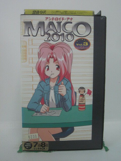 H5 46752 【中古・VHSビデオ】「アンドロイド・アナ・MAICO 2010　VOL.3」「＃9 天方院・S・あきら」「＃10 ！」「＃11 あんた鬼っス」他。全4話収録。　キャスト：丹下桜/鮎川龍太郎/緒方恵美