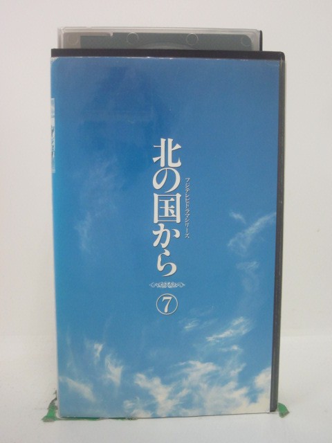 H5 46798【中古・VHSビデオ】「北の国から7」脚本：倉本聰/出演：田中邦衛/吉岡秀隆