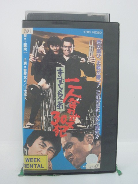 H5 46805 【中古・VHSビデオ】「まむしの兄弟　二人合わせて30犯」監督：工藤栄一　キャスト：菅原文太..