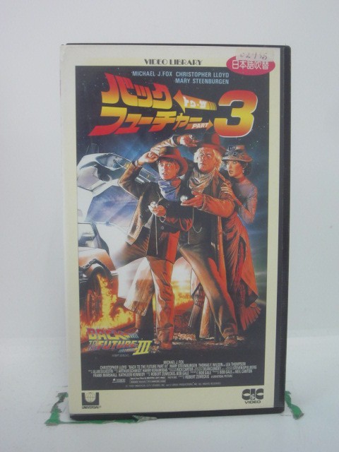 H5 46813 【中古・VHSビデオ】「バック・トゥ・ザ・フューチャー3」日本語吹替版　キャスト：マイケル・J・フォックス/クリストファー・ロイド/メアリー・スティーンバージェン/リー・トンプソン