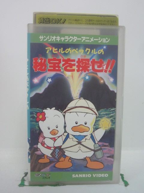 H5 46844 【中古・VHSビデオ】「アヒルのペックルの 秘宝を探せ！！」サンリオキャラクターアニメーション　キャスト…