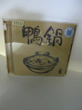 H4 10036【中古CD】「鴨鍋」鴨川