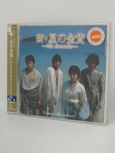H4 10118【中古CD】「新・星の金貨」オリジナル・サウンドトラック