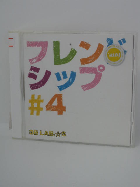 H4 10180【中古CD】「フレンドシップ#4