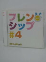 H4 10180【中古CD】「フレンドシップ#4