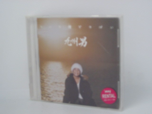 H4 11688【中古CD】「いも俺ですばい」九州男