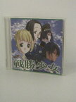 H4 12155【中古CD】「戦勝少女」真田アサミ／小菅真美／やなせなつみ