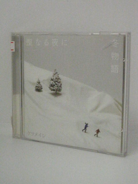 H4 12379【中古CD】「聖なる夜に」ケツメイシ
