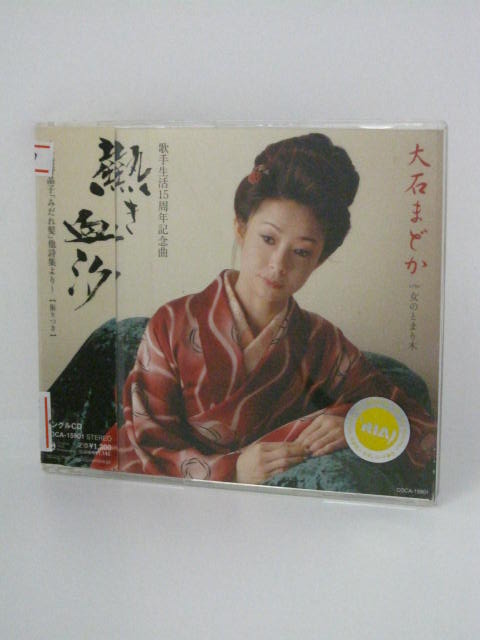 H4 13154【中古CD】「熱き血汐」大石