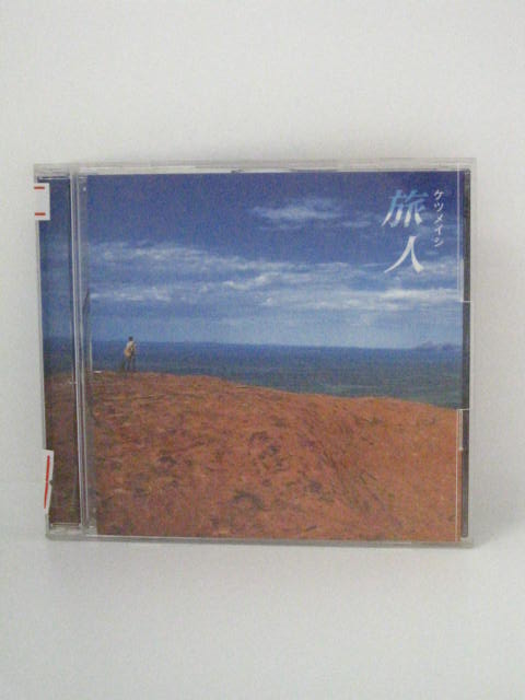H4 13169【中古CD】「旅人」ケツメイシ
