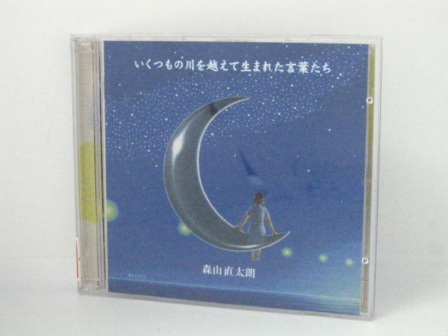 H4 13345【中古CD】「いくつもの川を越えて生まれた言葉たち」森山直太朗