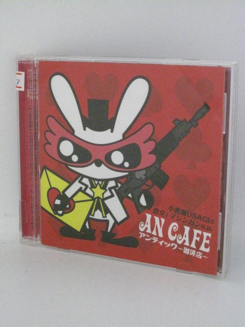 H4 13410【中古CD】「小悪魔USAGIの恋文とマシンガンe.p」AN CAFE アンティック-珈琲店-