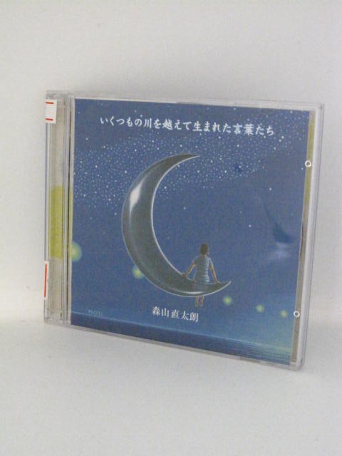 H4 13429【中古CD】「いくつもの川を越えて生まれた言葉たち」森山直太朗