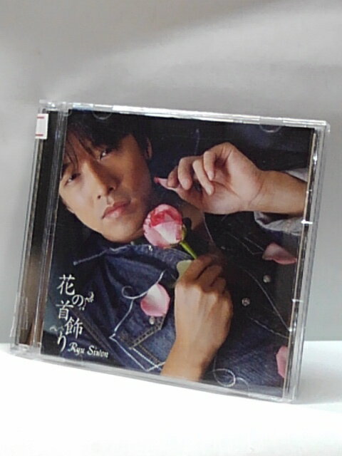 H4 13497【中古CD】「花の首飾り」Ryu S