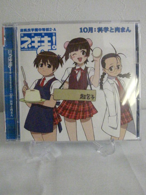 H4 13641【中古CD】「魔法先生 ネギま！麻帆良学園中等部2-A 10月:科学と肉まん」科学と肉まん(大沢千秋、門脇舞、井ノ上ナオミ)