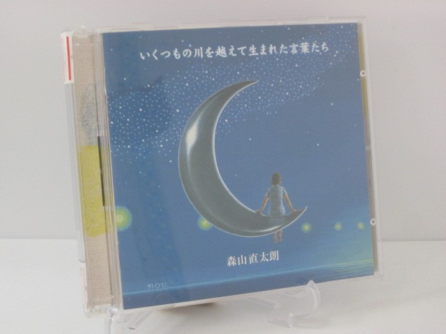 H4 13828【中古CD】「いくつもの川を越えて生まれた言葉たち」森山直太朗