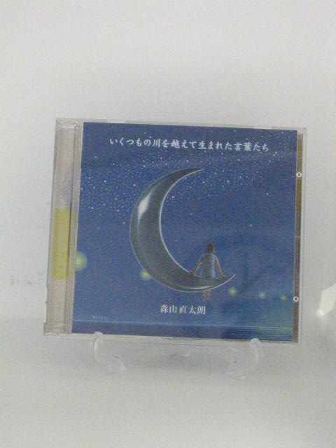 H4 13888【中古CD】「いくつもの川を越えて生まれた言葉たち」森山直太朗