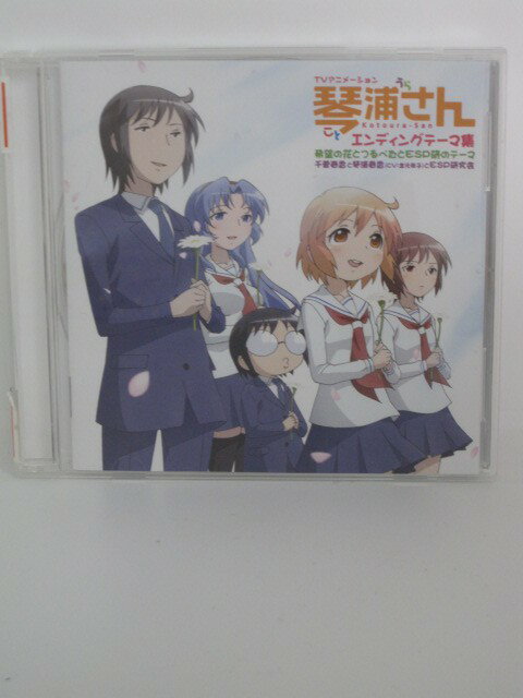 H4 14591【中古CD】「琴浦さん」エンディングテーマ集