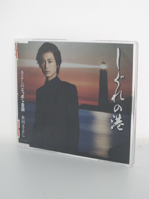 H4 15416【中古CD】「しぐれの港」氷