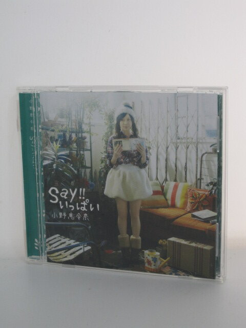 H4 15525【中古CD】「Say!!いっぱい」小野恵令奈 1「Say!!いっぱい」2「ヒミツ」3「Say!!いっぱい(off vocal VER.」他。全4曲収録。