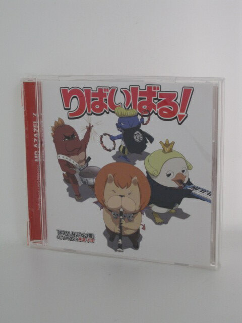 H4 15795【中古CD】「りばいばる！」TE