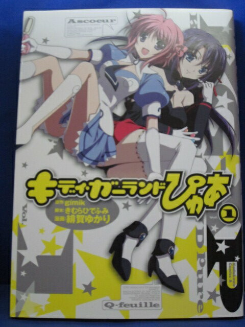 【送料無料】H3 20691【中古本】キディ・ガーランド ぴゅあ (1) (角川コミックス・エース)