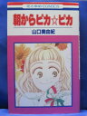 ◎ 購入前にご確認ください ◎ □商品説明 ○中古品のコミック、文庫本になります。 ※新品ではありませんのでご注意ください！ ○【中古品の為、商品によっては付録なし・多少の汚れ・折れ・破れ・シミ等のある場合がございます。 また、若干の日焼けやシールが貼付されている場合もございます。 発行から年月が経っているものは経年による劣化がございます。以上をご了承のうえ、ご購入いただけますよう、お願い致します。 商品は基本的にゆうメールにて発送いたします。