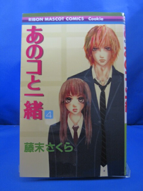 【送料無料】H3 22011【中古本】あのコと一緒 4 (りぼんマスコットコミックス クッキー)