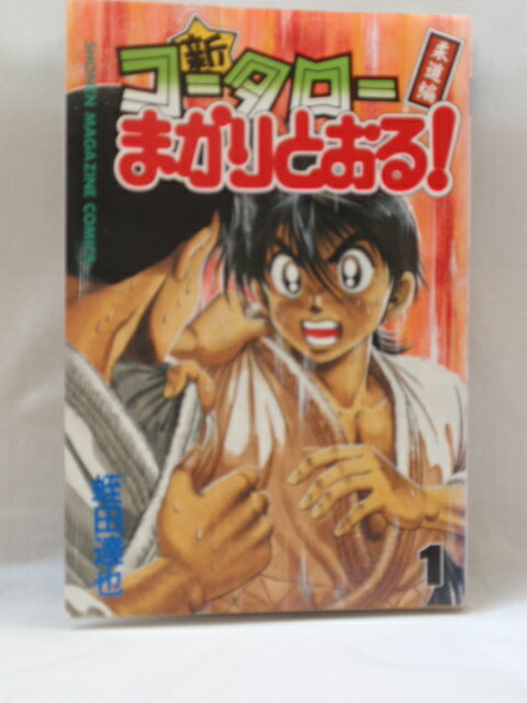 【送料無料】H3 22150【中古本】新・コータローまかりとおる!(1) (講談社コミックス)