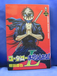 【送料無料】H3 22154【中古本】コータローまかりとおる!L(2) (講談社コミックス)