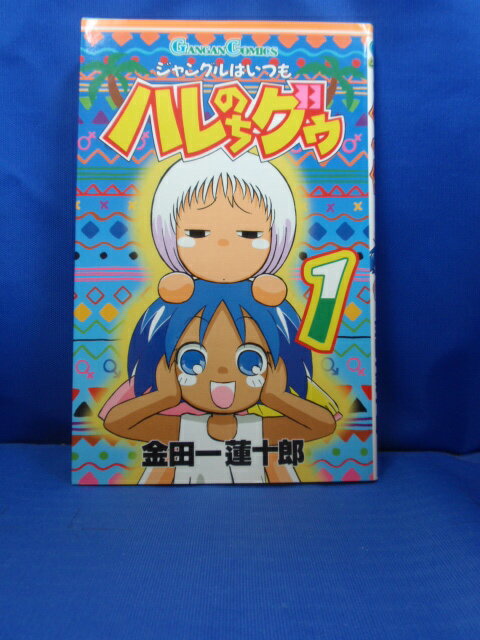 【送料無料】H3 22312【中古本】ジャングルはいつもハレのちグゥ　1