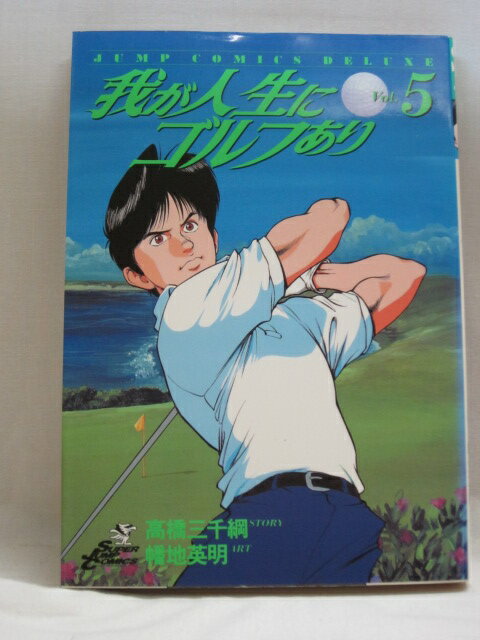 【送料無料】H3 22591【中古本】我が人生にゴルフあり　5