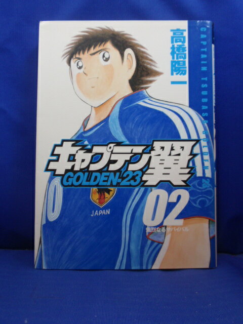 【送料無料】H3 22995【中古本】キャプテン翼 GOLDEN-23　02