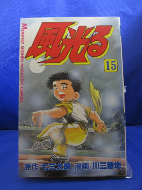 【送料無料】H3 23071【中古本】風光る　15