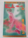 【送料無料】H3 23174【中古本】M.L.A. -一番激しいキス-　7