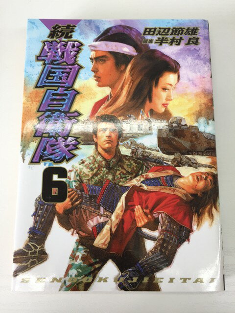 【送料無料】H3 23303【中古本】続 戦国自衛隊　6