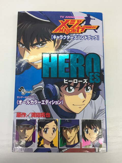 【送料無料】H3 23613【中古本】メジャーMAJOR 〔キャラクターズハンドブック〕 HERO ES ヒーローズ